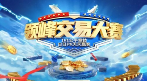 领峰交易大赛直击：赢家天天拿奖金，总奖池超百万！