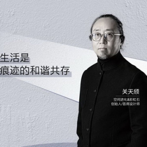 COLMO对话关天颀：理享生活是不露痕迹的和谐共存
