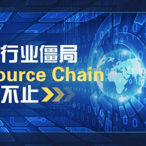 打破行业僵局：Resource Chain创新不止