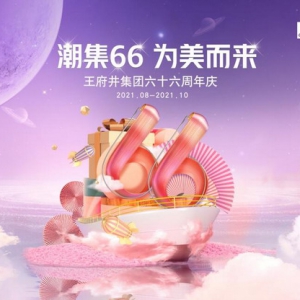 王府井集团66周年庆开启 汇集万千好物 为美而来