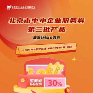 北京市第三批中小企业服务券发放,千万补贴助力企业创新发展
