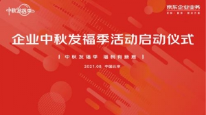 京东企业业务启动中秋发福季 助力企业一站式解决福利采购