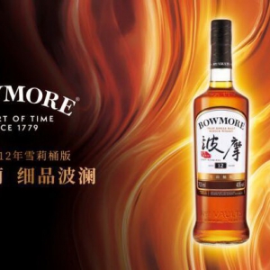 BOWMORE波摩全新推出12年雪莉桶版单一麦芽苏格兰威士忌