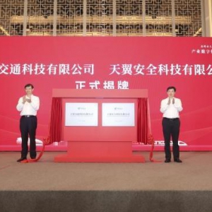 中国电信与苏州市政府深化产业数字化合作，安全、交通两大科技公司正式挂牌