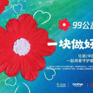 99公益日,与兄弟(中国)为爱接龙