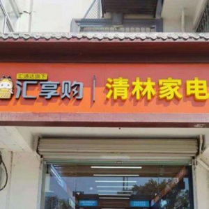 汇通达入选首批“江苏省数字乡村服务资源池” 为乡村提“质”添“智”