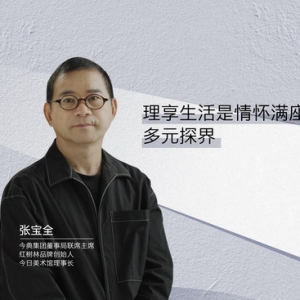 COLMO对话张宝全：理享生活是情怀满座的多元探界