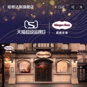 哈根达斯X天猫超级品牌日再携手，大秀中秋礼盒高奢新创意