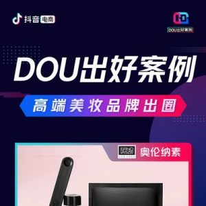 看这些品牌如何在抖音电商搭建营销阵地「DOU出好案例Vol.1」