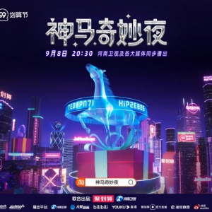 神马奇妙夜霸屏多个热搜，河南卫视和聚划算做对了什么？