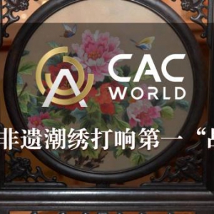 CACWorld NFT生态平台：用非遗潮绣打响第一“战”