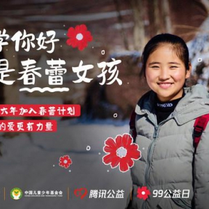 CoCo都可携手腾讯公益助力“春蕾计划”再启动 守护春蕾女孩的上学梦