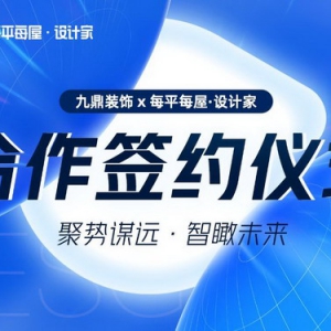 每平每屋设计家与九鼎装饰深度合作,提升数字化家装服务能力