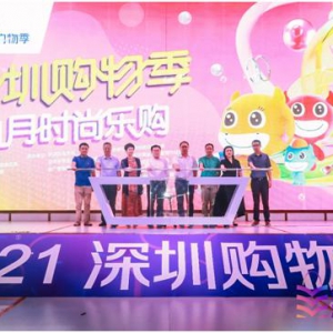 时尚乐购月启幕，点燃深圳购物季潮流消费热情