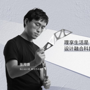 COLMO对话张周捷：理享生活就是设计融合科技的共创