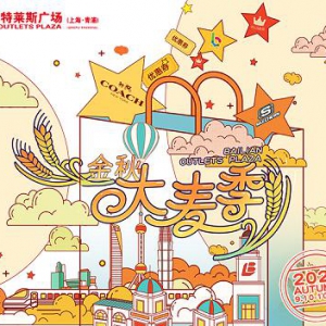 百联奥特莱斯广场（上海·青浦）金秋大麦季热力开启