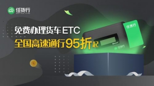 全类货车均可办理任货行ETC，最高能享5折高速通行优惠！