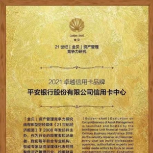 创新营销加速零售转型，平安银行信用卡荣获金贝奖2021卓越信用卡品牌