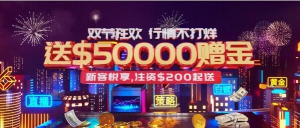 皇御环球解锁“真金”福利， $50000中秋国庆狂欢礼等您来拿！