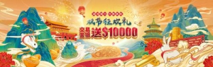 盛世豪礼，中秋国庆双节共贺！领峰感恩钜献人人送$10000！