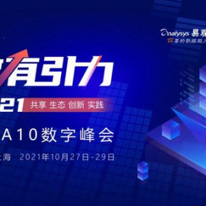 2021易观A10数字峰会，探索数字经济新机遇