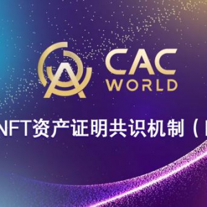 CACWorld全球首创NFT资产证明共识机制（PoAt）
