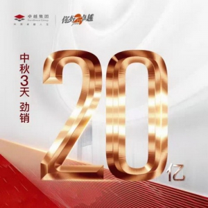 3日劲销20亿，太卓越了！
