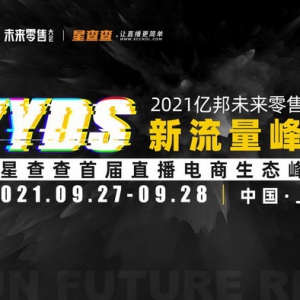 摆脱流量焦虑，2021亿邦未来零售大会新流量峰会即将开幕