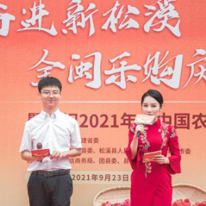 松溪县举办“青春奋进新松溪 全闽乐购庆丰收” 暨“云上丰收节”活动