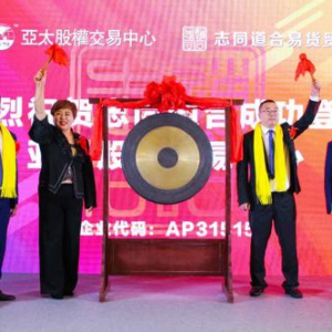 志同道合挂牌亚太股权交易中心 借力资本市场加速布局易货贸易赛道