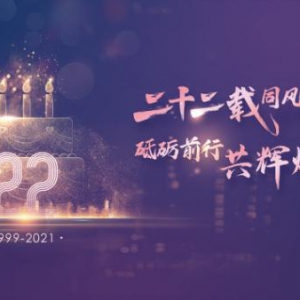 二十二载同风雨，砥砺前行共辉煌——伯俊科技22周年庆典