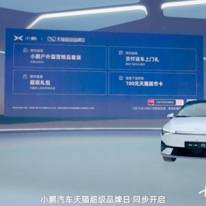 新势力造车深度发力电商网络，小鹏汽车首次牵手天猫超级品牌日