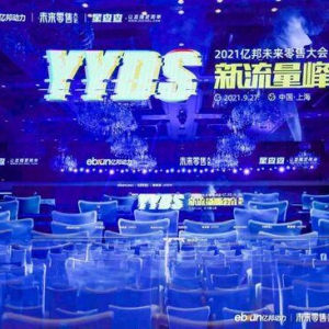 拒绝流量奴役，亿邦未来零售大会40余位嘉宾干货分享