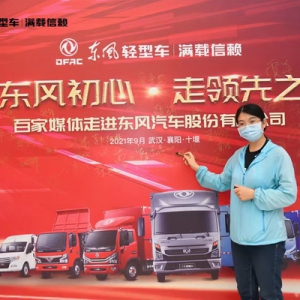 守东风初心 走领先之路——百家媒体走进东风汽车股份