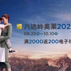 八达岭奥莱2021周年庆，共赴精彩畅购旅行