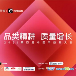 2021年度中国羊奶粉行业头羊奖榜单重磅出炉！共迎羊奶粉“质量增长”新时代，2021第四届中国羊奶粉大会圆满落幕！