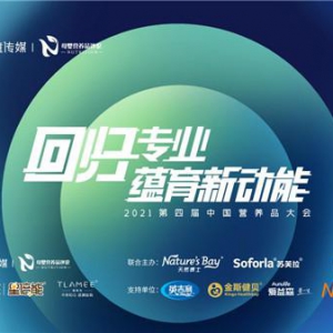 2021年度中国营养品行业银杏奖重磅揭晓！“回归专业 蕴育新动能”，2021第四届中国营养品大会圆满落幕！