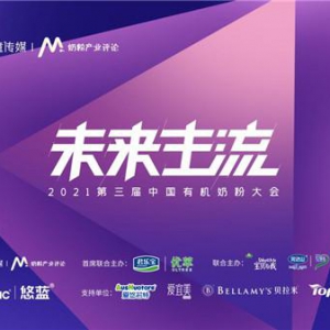 2021年度中国有机奶粉行业长青奖重磅揭晓！洞见有机奶粉“未来主流”之势，2021第三届中国有机奶粉大会圆满落幕！