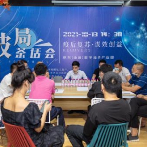 破局茶话会：产业园为疫后复苏谋效创益