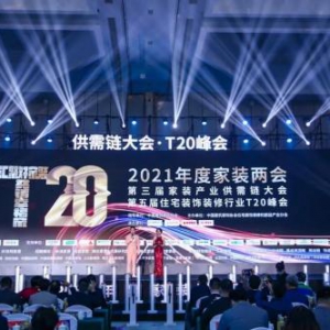 千年舟扬帆「家装T20峰会」｜看一张好板，如何助力家装集成服务新模式