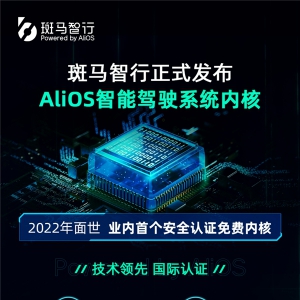 云栖大会斑马智行发布自研智能驾驶系统内核 2022年面世向车企免费开放