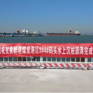 黄骅港煤炭港区3#、4#通用散杂货码头沉桩完成
