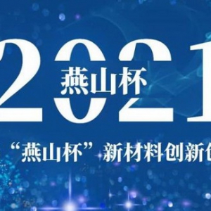 第四届“燕山杯”新材料创新创业大赛强势启动！