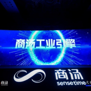 商汤“工业引擎”正式亮相世界工业互联网产业大会，燃动智能化转型新未来