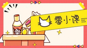 零小馋，凭品牌实力让“吃货”满载而归