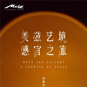 美兹黑标将亮相2021中国国际进口博览会，开启“美兹艺境·感官之旅”