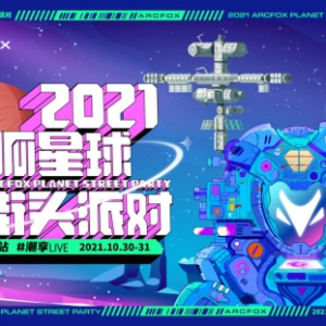 潮享LIVE生活，2021极狐星球街头派对邀你登陆深圳