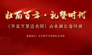 展览时讯|《华夏万里边关图》山水画长卷特展即将在11月2日结束