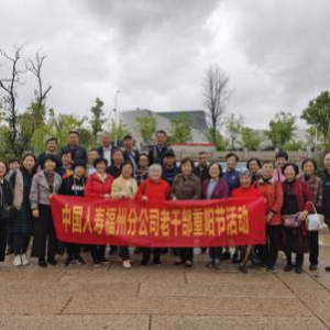 情暖重阳节 浓浓敬老情 ——福州国寿组织开展重阳节主题活动