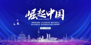 山东沪汇节能科技有限公司入选《崛起中国》栏目